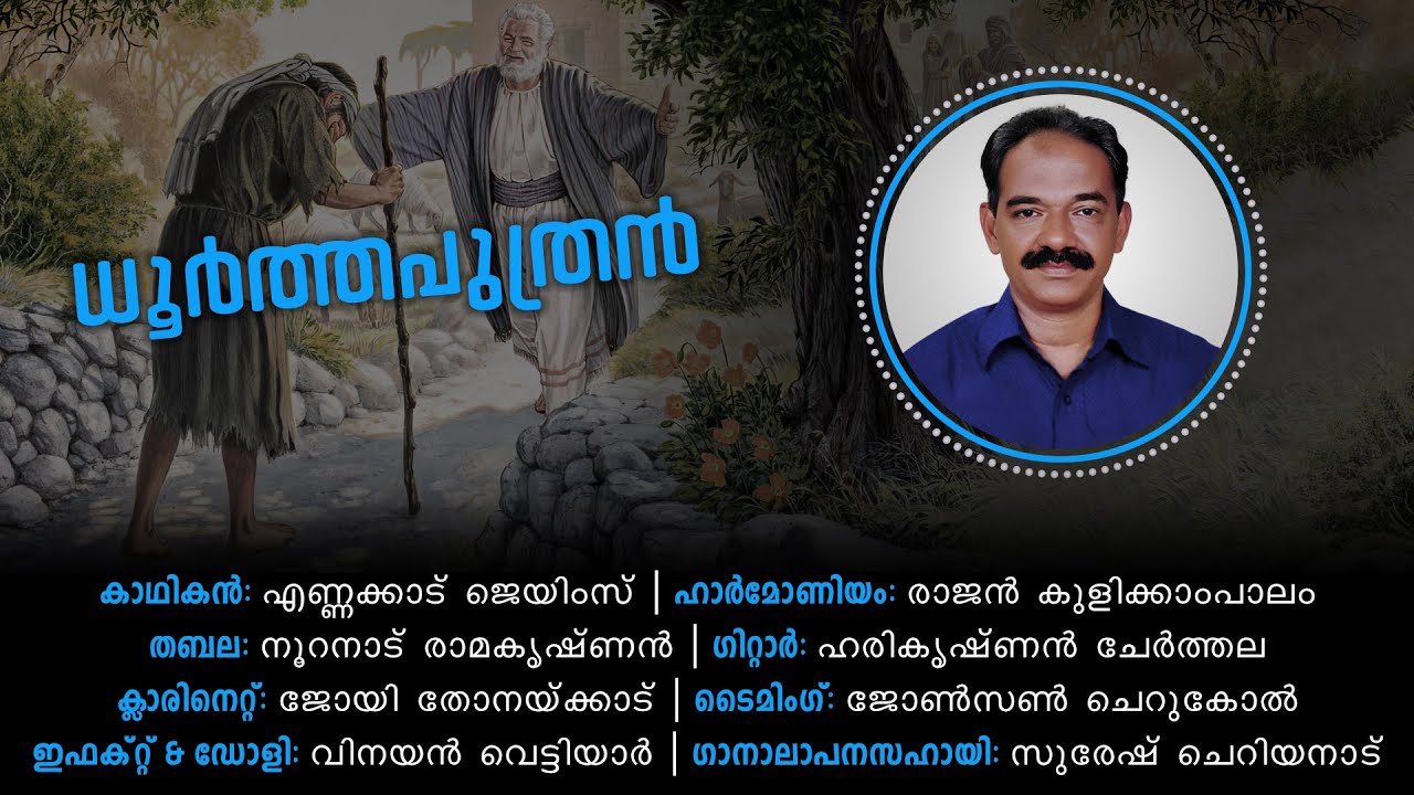 Christian Kadhaprasangam: Dhoorthaputhran | ക്രിസ്തീയ കഥാപ്രസംഗം: ധൂർത്തപുത്രൻ | Ennakkad James