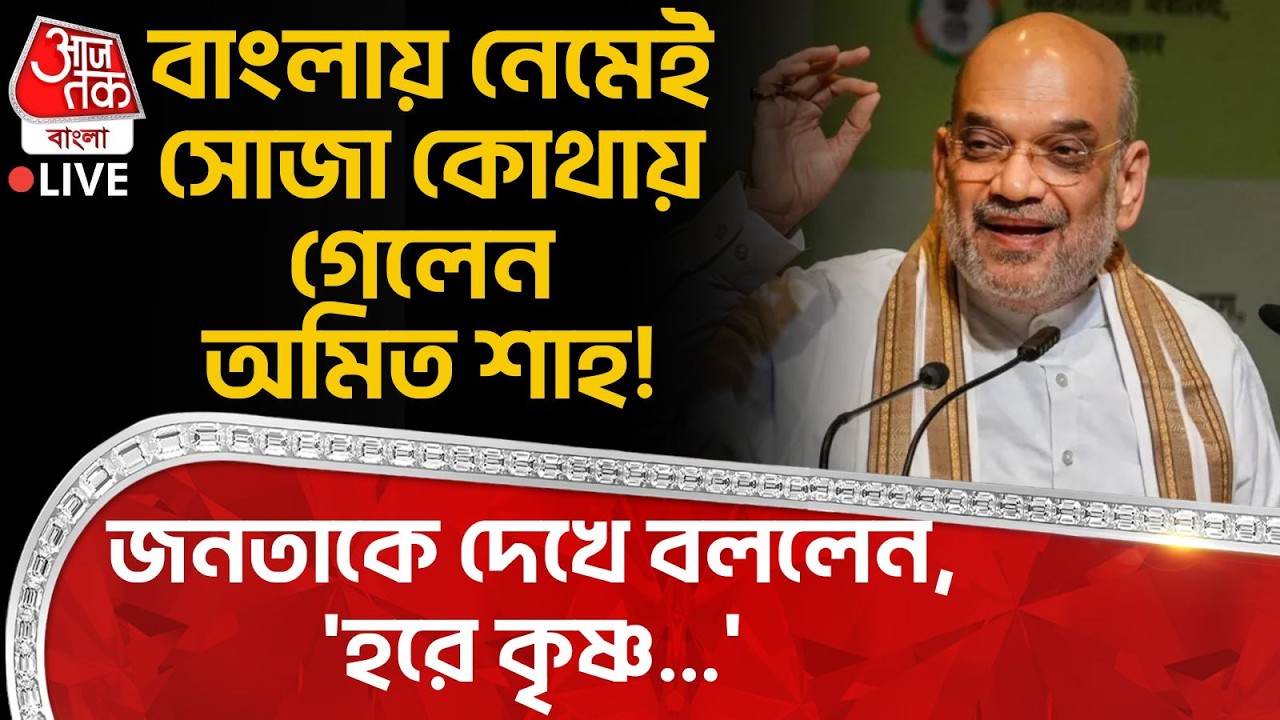 🛑Live: বাংলায় নেমেই সোজা কোথায় গেলেন Amit Shah ! জনতাকে দেখে বললেন, 'হরে কৃষ্ণ...' Mayapur Nadia