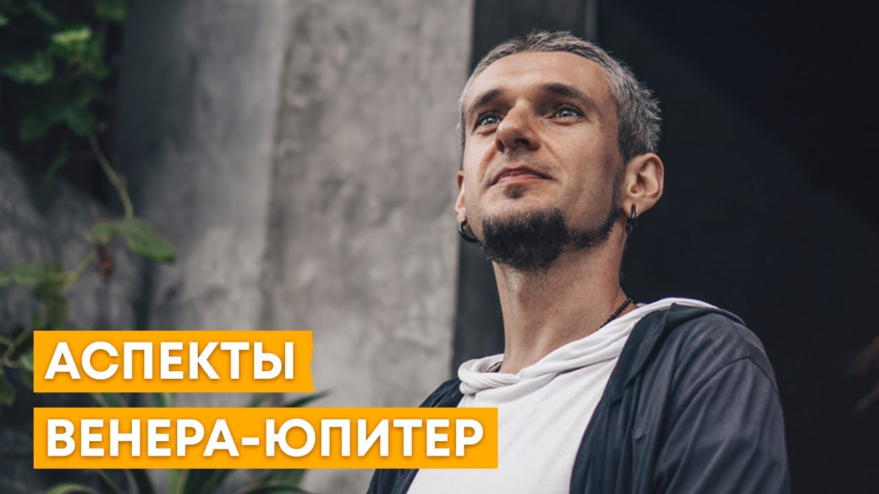 АСПЕКТЫ ВЕНЕРА-ЮПИТЕР