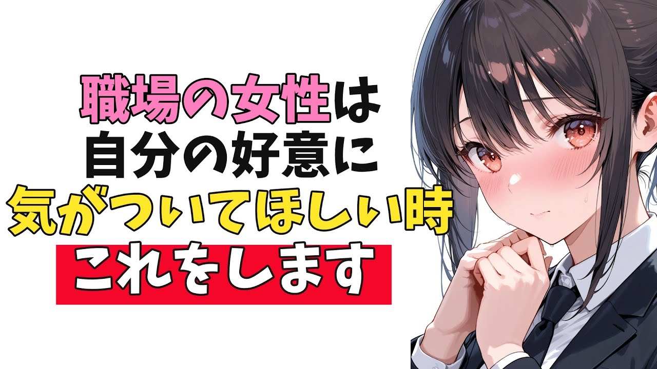 職場の女性が「自分の好意に気がついてほしい時」にすること10選