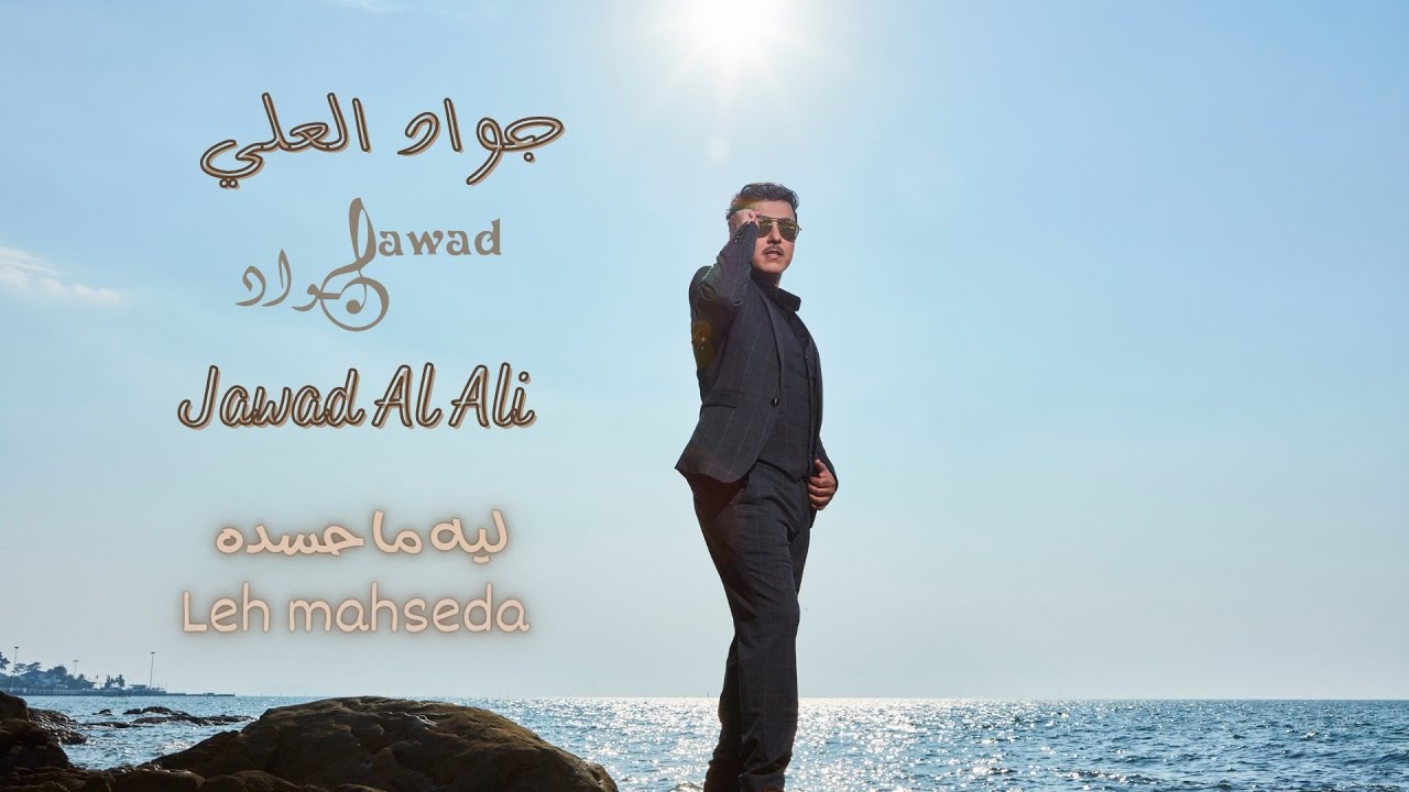 jawad al ali | Leh Mahseda | جواد العلي | ليه ماحسده