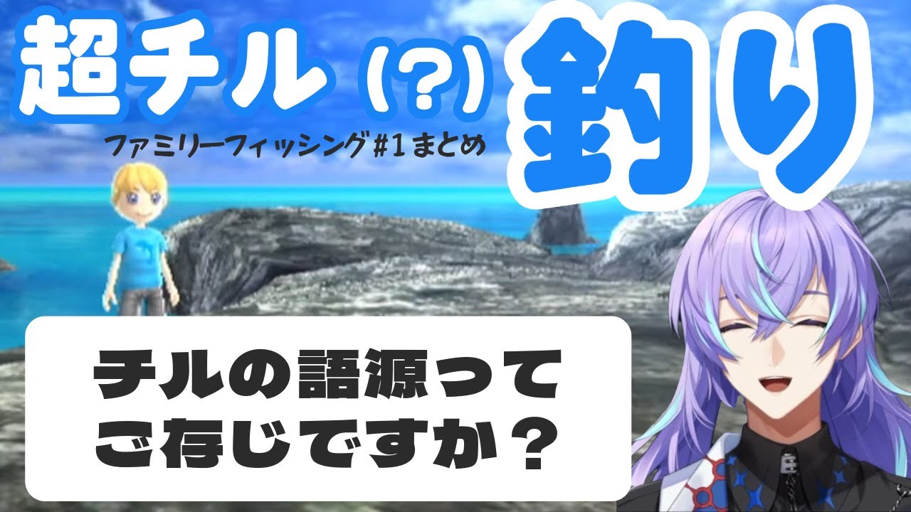 【ファミリーフィッシング】魚に詳しい星導ショウのチル釣りまとめ