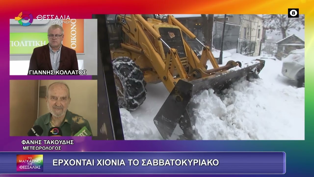 ΕΡΧΟΝΤΑΙ ΧΙΟΝΙΑ ΤΟ ΣΑΒΒΑΤΟΚΥΡΙΑΚΟ ΦΑΝΗΣ ΤΑΚΟΥΔΗΣ 29 01 2026