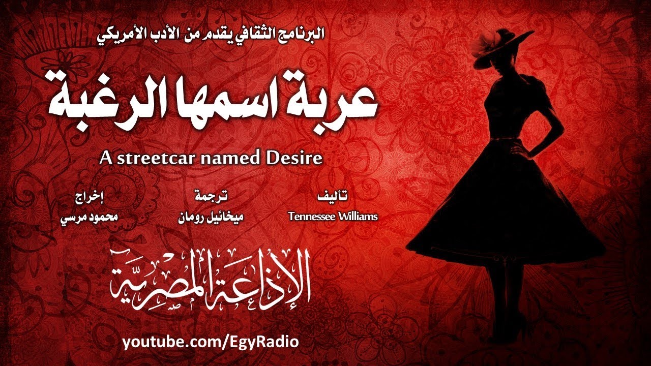 من الأدب الأمريكي׃ عربة اسمها الرغبة ˖˖ تينيسي وليامز