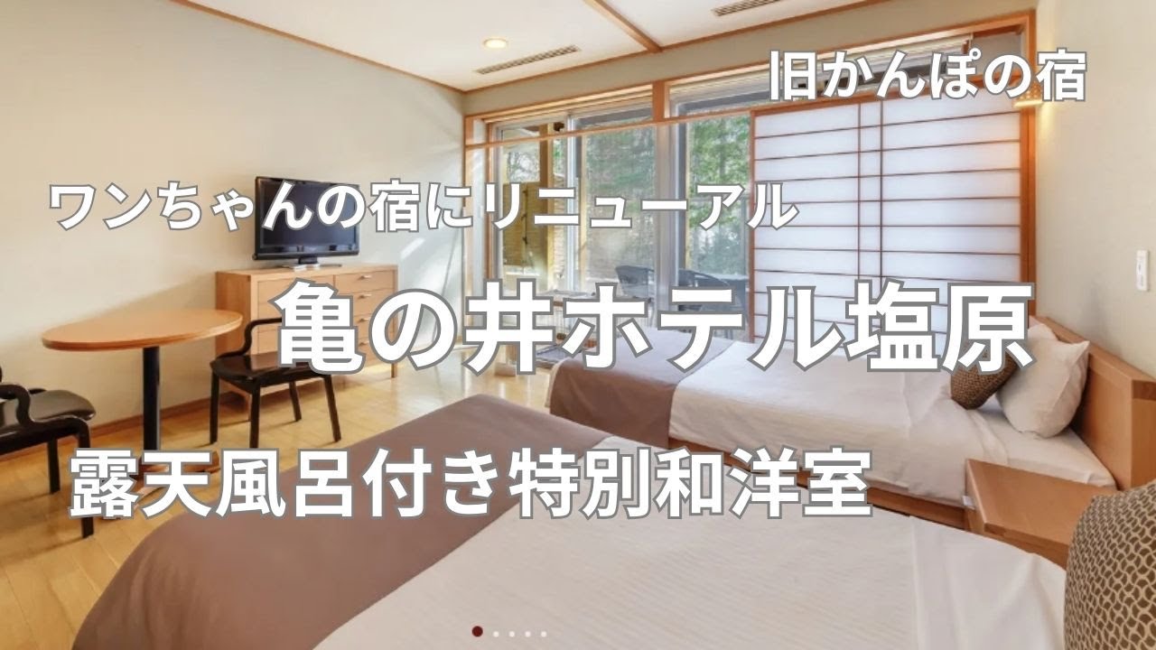コスパ最高！亀の井ホテル塩原 露天風呂付き特別和洋室 に宿泊しました！ワンちゃんの宿にリニューアル！