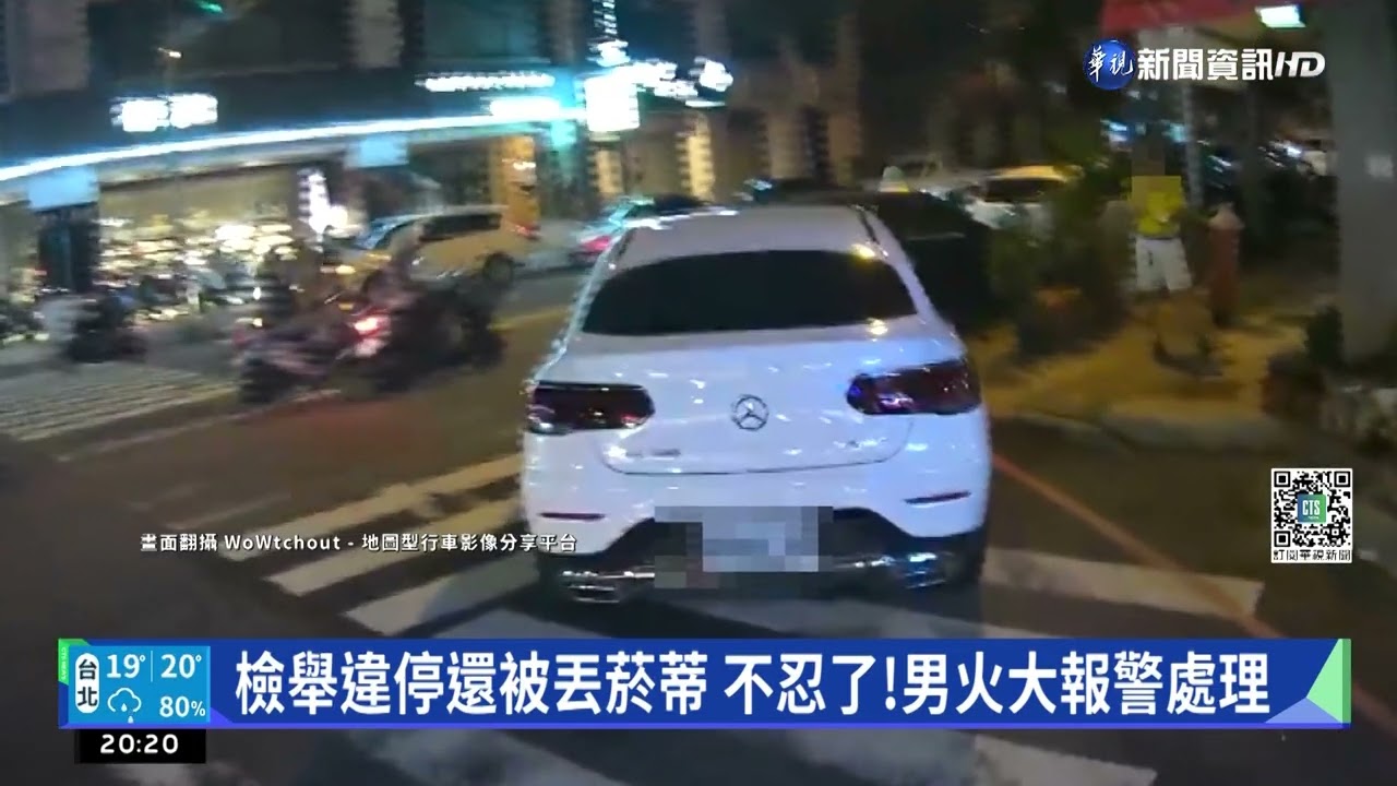 民眾檢舉違停2賓士 遭丟菸蒂還被嗆