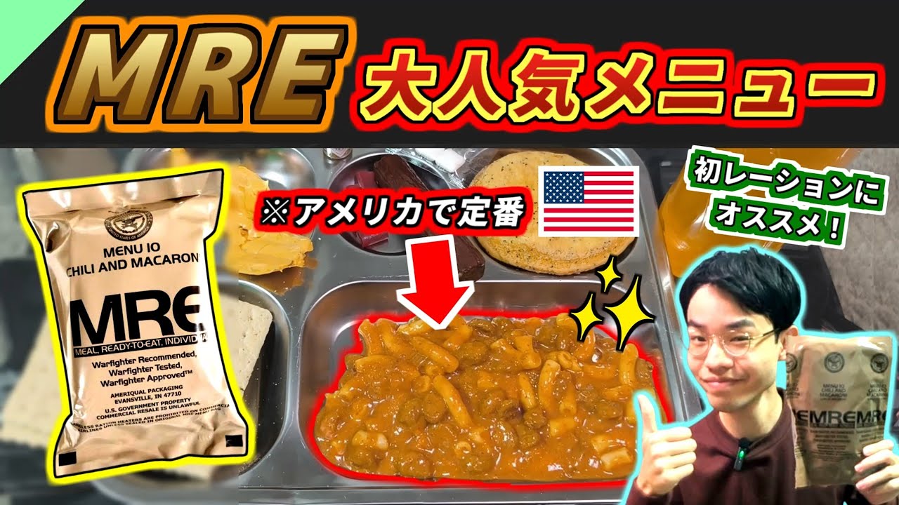 米軍レーションの大人気メニューを食べてみた！【軍用食レビュー #22・MRE】