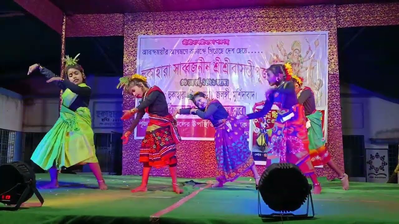 ওই দেখো গো কালো মেয়ে কেমন সেজেছে।oi dekho go kalo meye! folk dance!