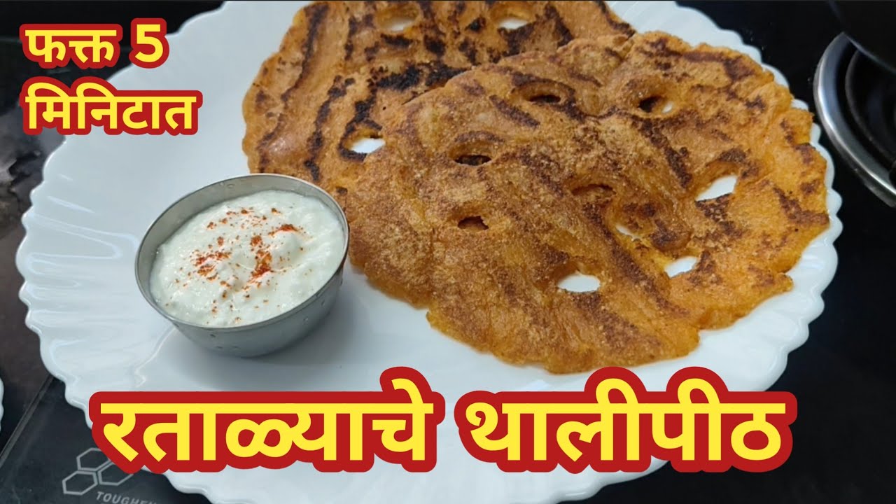 कुठलीही पूर्व तयारी न करता फक्त 5 मिनिटात बनवा रताळ्याचे थालीपीठ l Ratalyache Thalipith 