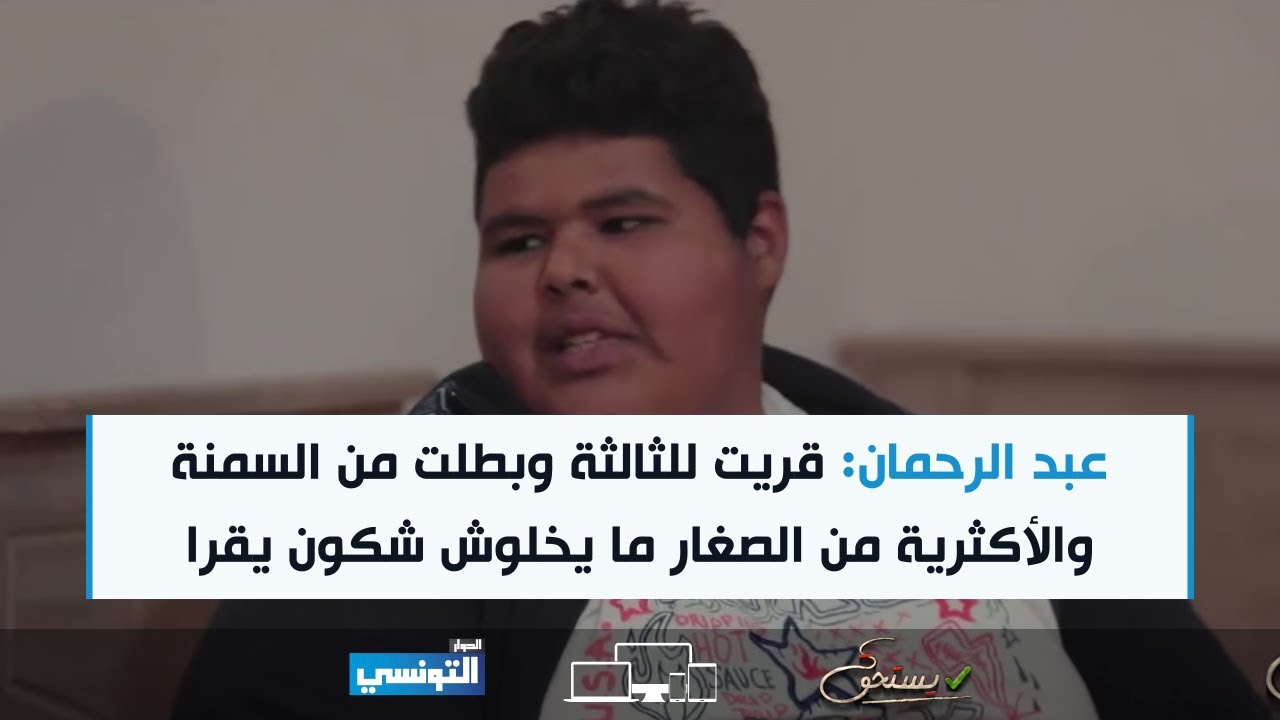 Yesthak Ep06 | عبد الرحمان : قريت للثالثة وبطلت من السمنة  والأكثرية من الصغار ما يخلوش شكون يقرا