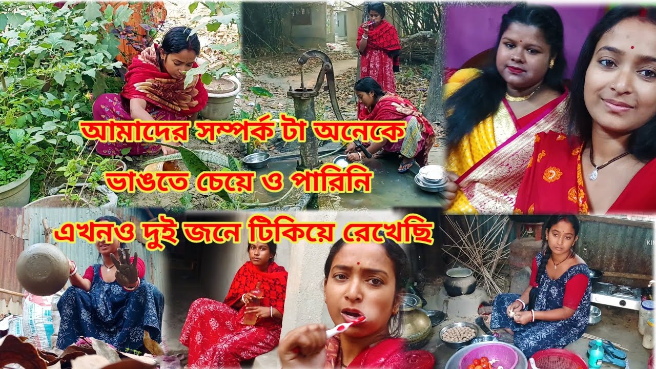 অনেক মানুষ আমাদের সম্পর্ক টা ভাঙার চেষ্টা করে ও পারিনি #vlog #lifestyle #dailyvlog 