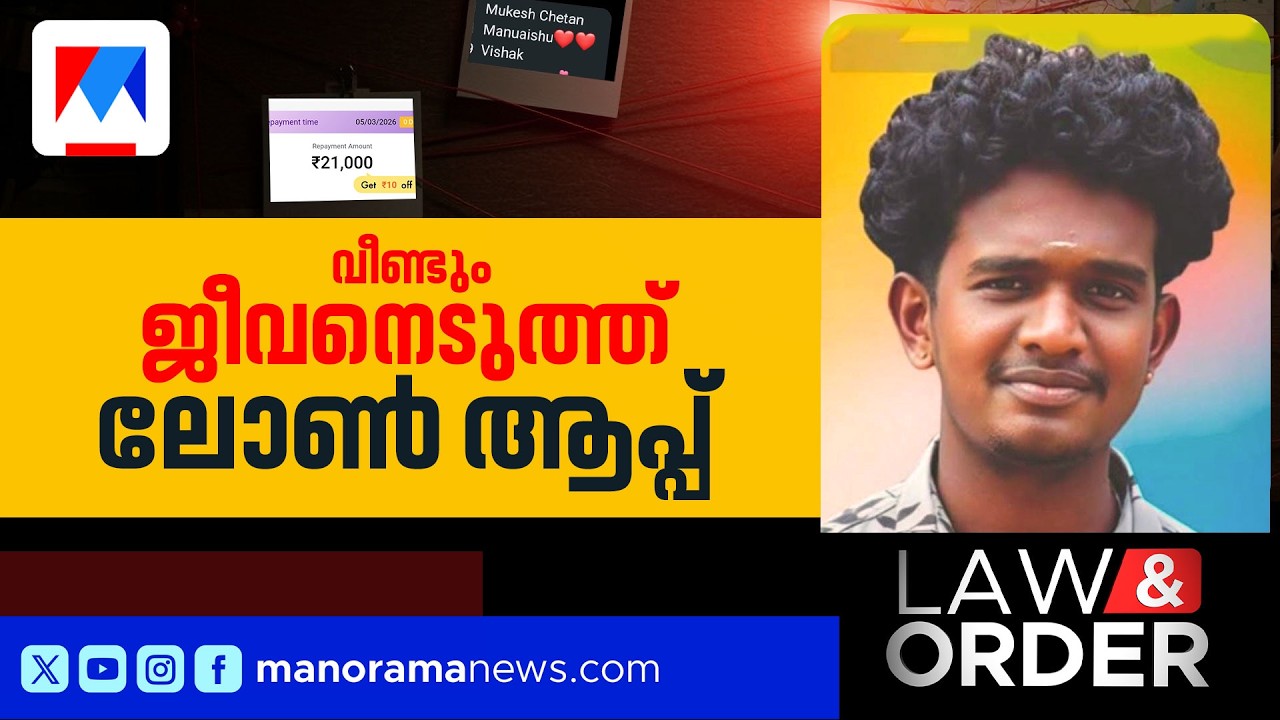 ഒരു ജീവന്‍ കൂടി പൊഴിഞ്ഞു; ലോണ്‍ ആപ്പ് ഭീഷണിയില്‍ യുവാവ് ജീവനൊടുക്കി | Law & Order