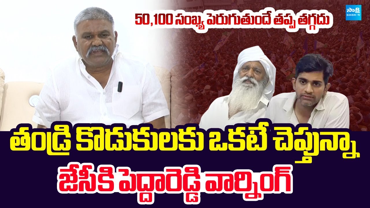 Kethireddy Pedda Reddy Warning to JC Prabhakar Reddy | ‪@SakshiTVLIVE‬