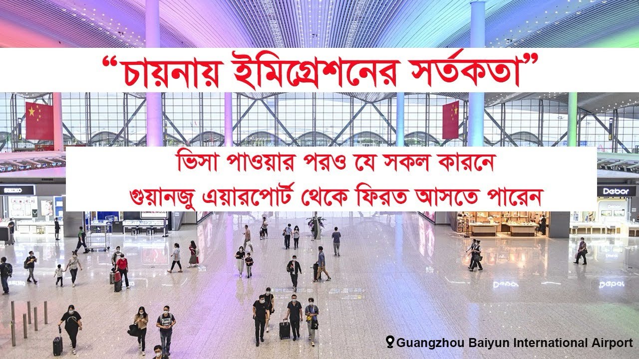 চায়না ইমিগ্রেশন: ভুল করলেই বিপদ | Chinese Immigration Requirements  | Guangzhou Airport