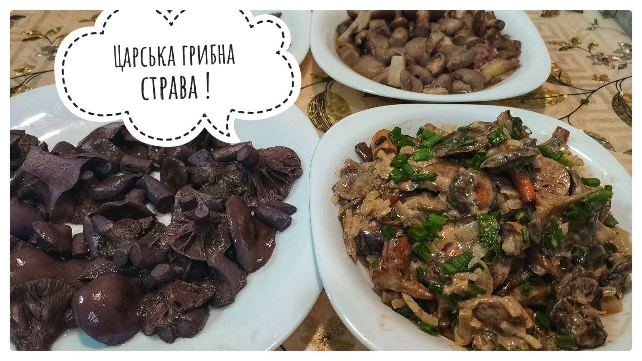 Що ми робимо з царськими та іншими грибами...