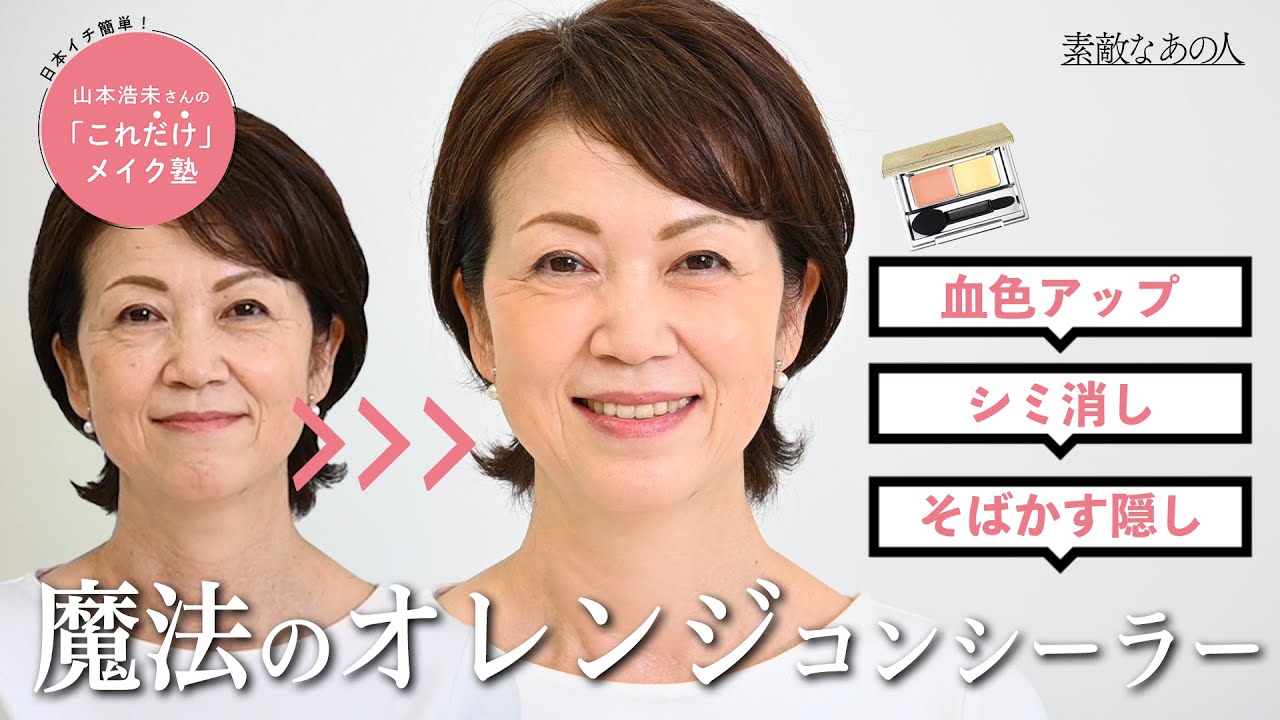 【ヘアメイク山本浩未さんが伝授】シミ・そばかすが目立たなくなる！オレンジコンシーラーの活用術