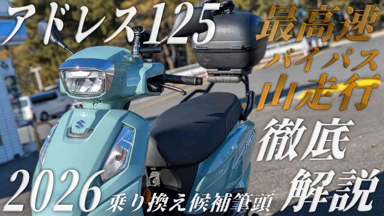 SUZUKI 2026 新型アドレス125の160km走行後徹底解説レビュー！バイパス/最高速/燃費/制動/変更点解説を忖度抜きで【アドレス伝説復活なるか..】