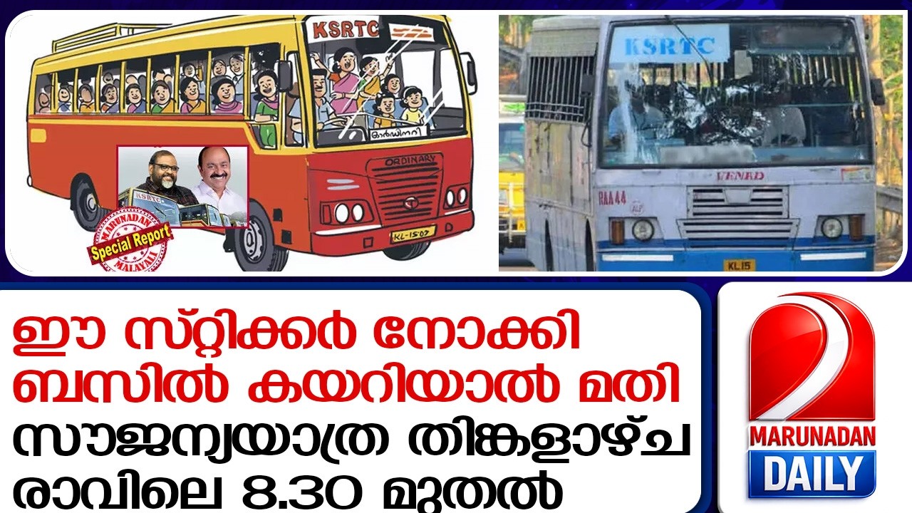 ഓര്&zwj;ഡിനറി ബസുകള്&zwj; ഇനി 'പ്രിയദര്&zwj;ശിനി'യാകും! നിലവില്&zwj; സൗജന്യം 3125 ബസുകളില്&zwj; | Free Bus Travel