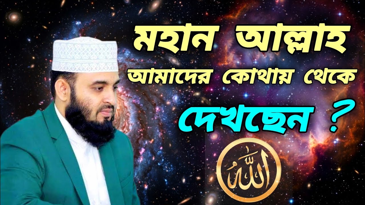 Where is Allah Almighty watching us from? Mizanur Rahman Azhari Waz | Bangla waz new