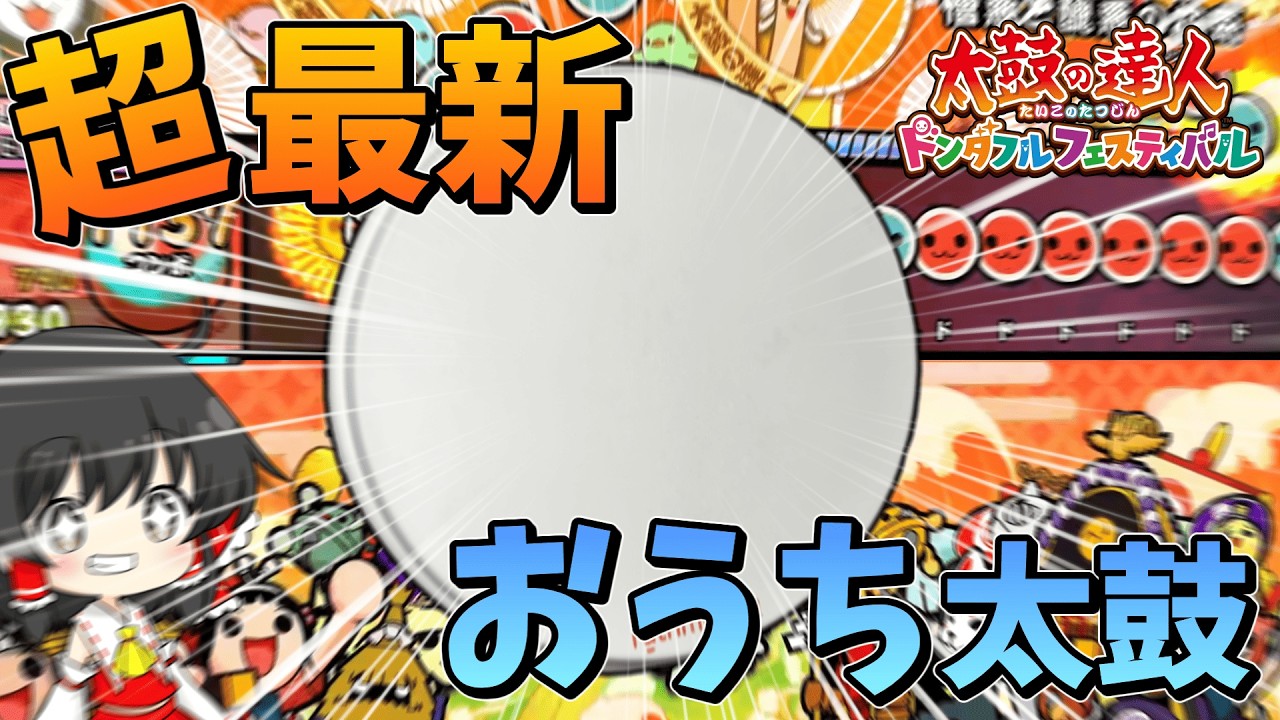 【宇宙最速レビュー】超最新のおうち太鼓で憎悪裏をフルコンしてみた！？【ゆっくり実況】#太鼓の達人【ドンダフルでフェスティバルなゆっくり実況 #16】