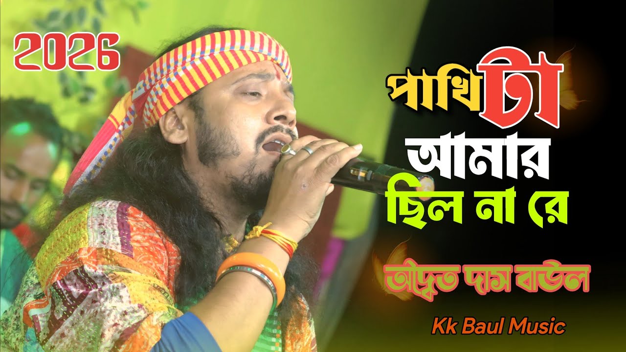পাখিটা আমার ছিল না রে ! অদ্বৈত দাস বাউল ! Pakhi ta amar chilo na re ! Adwaita Das Baul!Kk Baul Music