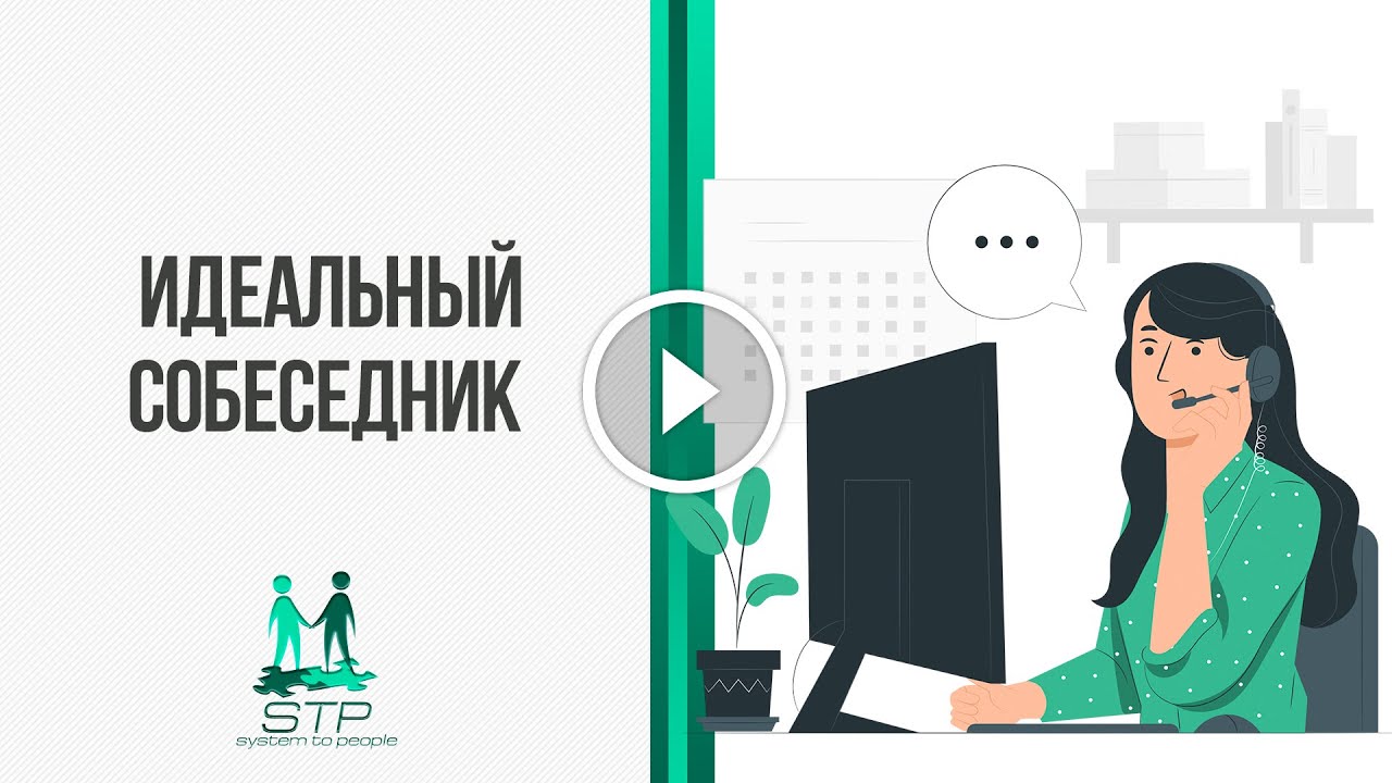 ИДЕАЛЬНЫЙ СОБЕСЕДНИК - выйди на новый рабочий уровень