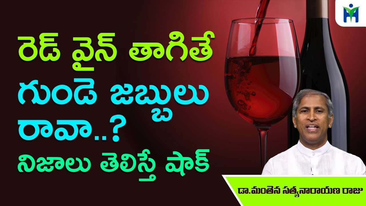 గుండె జబ్బులు రాకుండా రెడ్ వైన్ తాగితే|Dr MAnthena Satyanarayana Raju Videos | Health Mantra |