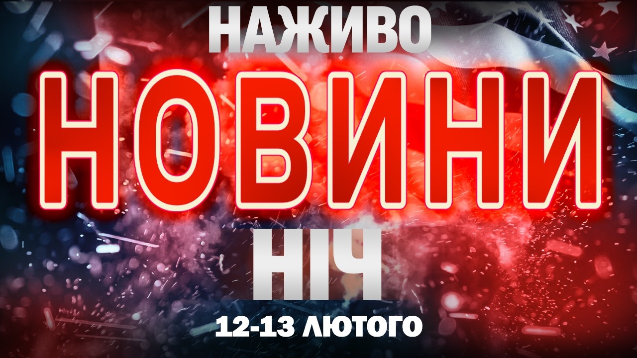 НАЖИВО НОВИНИ НІЧ 12 - 13 ЛЮТОГО - ЧЕТВЕР-П'ЯТНИЦЯ