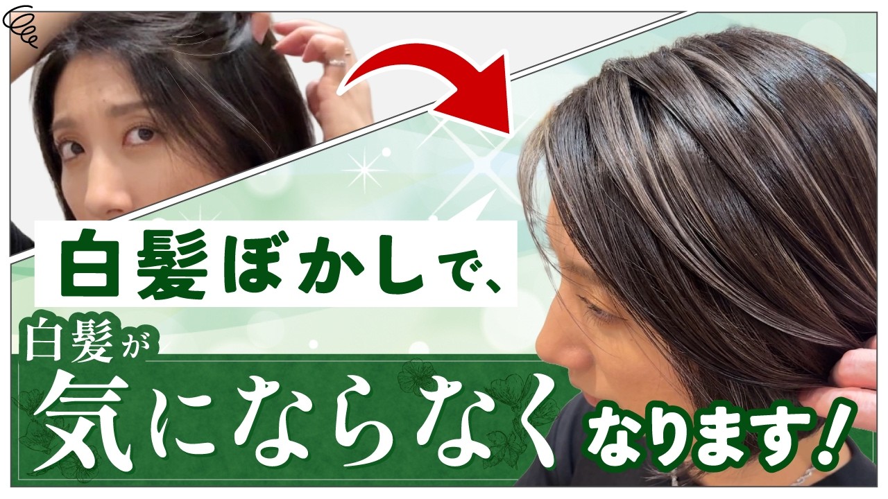 『白髪ぼかしは実際どんな感じなの？』と思われる方に細かく解説しています！『白髪で悩んでる方の参考になれば嬉しいです』