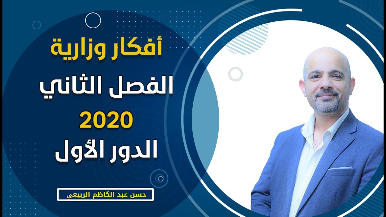 أفكار وزارية [[ الفصل الثاني ]] الدور الأول 2020 للأحيائي
