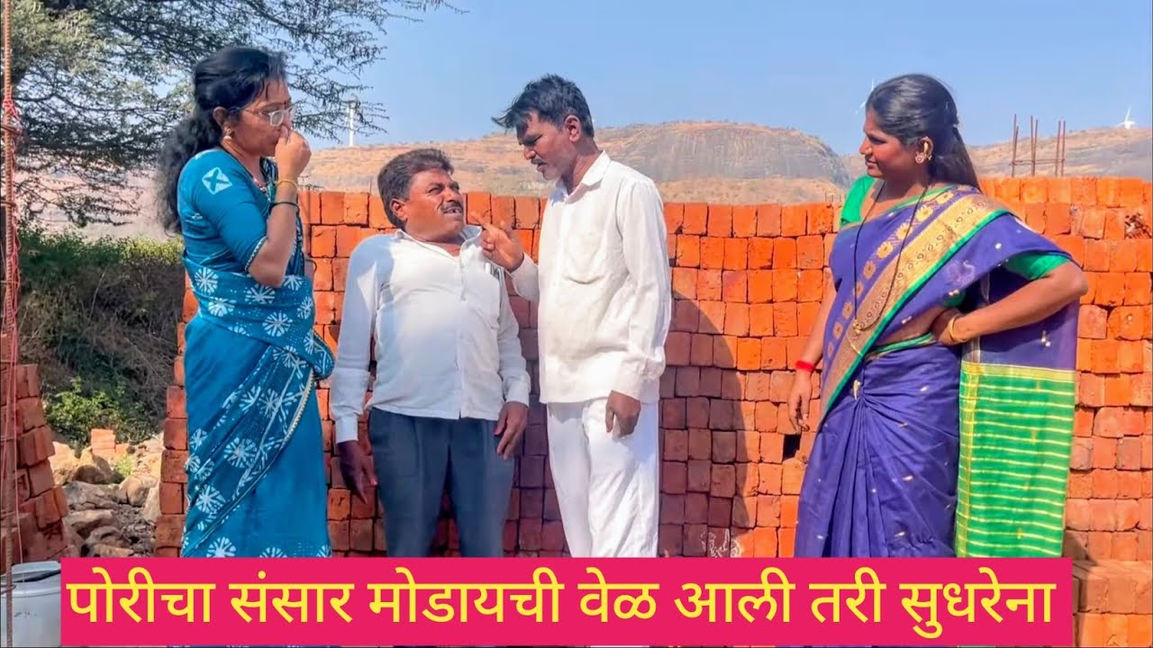 पोरीचा संसार मोडायची वेळ आली तरी सुधरेना ❤️💯😱 #कॉमेडी #comedy #funny #marathi #मराठीकॉमेडी 