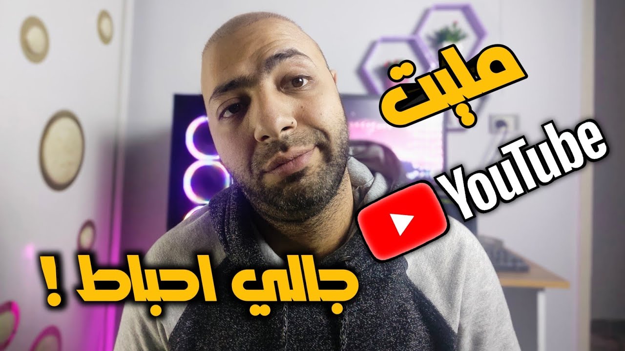 انا مليت من اليوتيوب وجالي احباط | تجربتي مع نقص المشاهدات والمشتركين