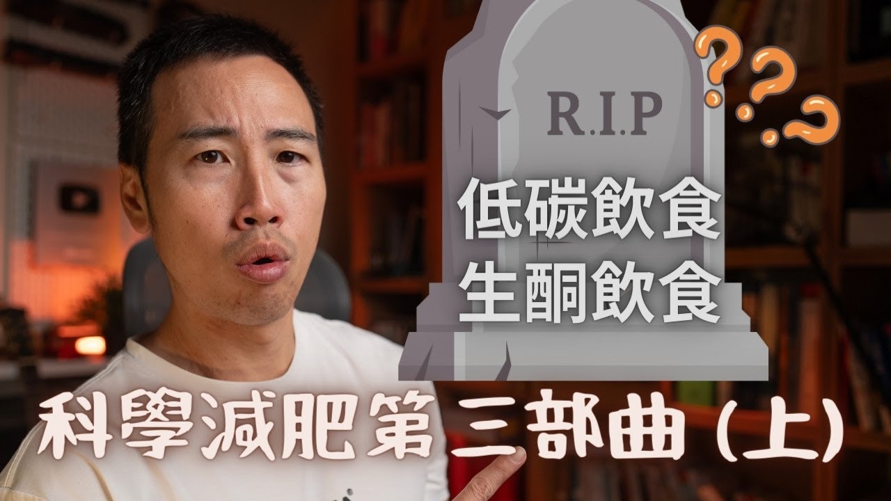 如果你還在吃低碳、生酮飲食，這集節目你一定要看！