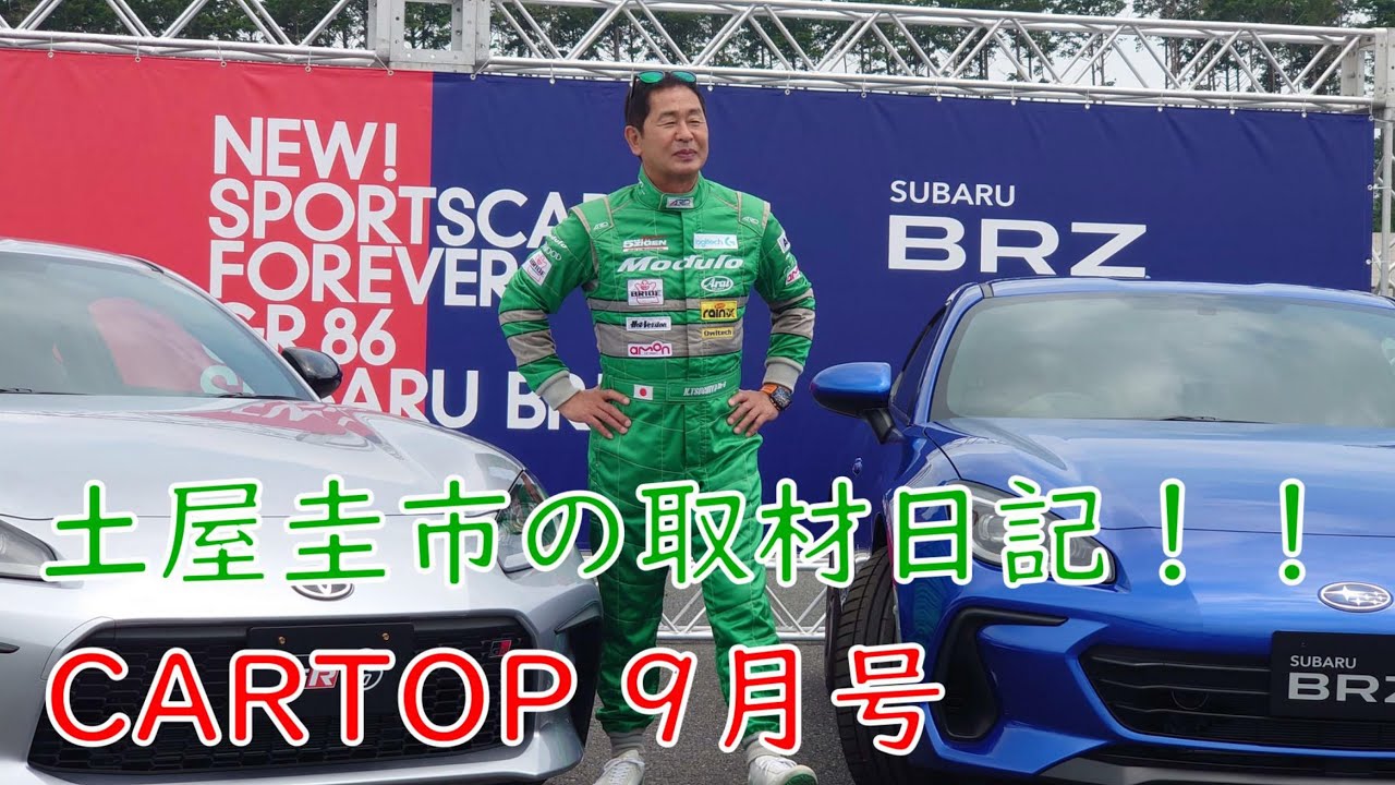 【公式】土屋圭市、とある日の取材日記！！雑誌カートップの取材で、新型GR86 新型SUBARU BRZ の試乗会に行ってきました！！ Vlog.