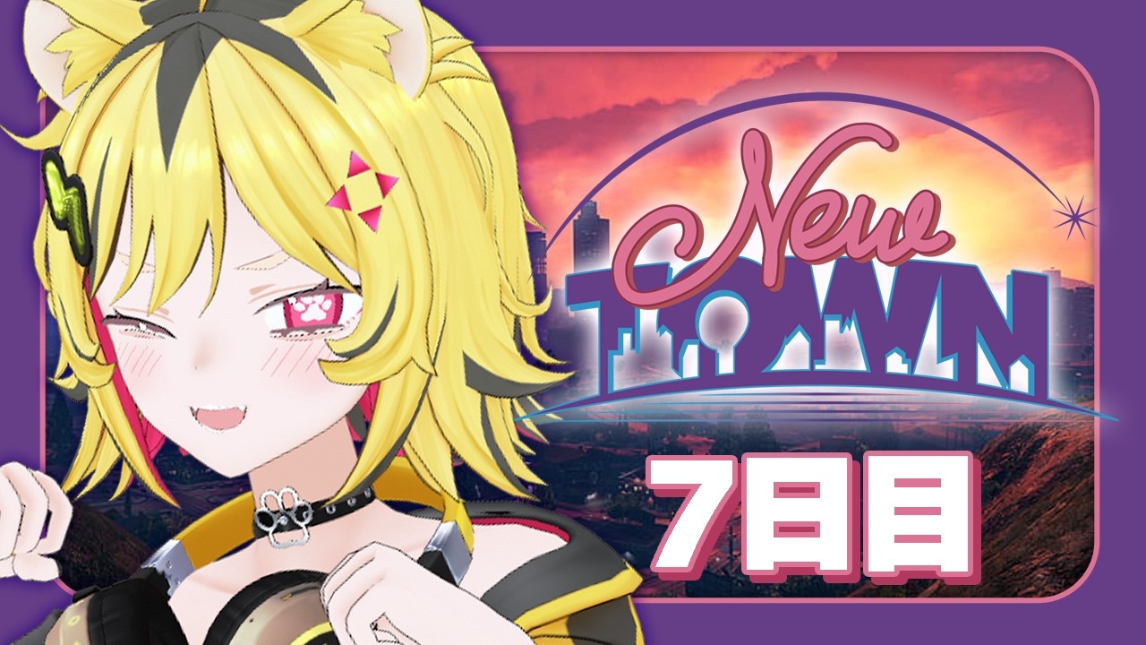 【 #NEWTOWN : 7日目 #サンタクローズ】そろそろ成功させたいトラよね。【あおぎり高校/うる虎がーる】