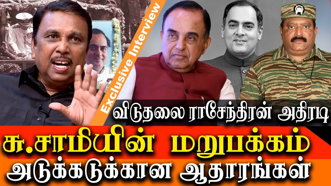 who is Subramanian swamy ?  viduthalai rajendren expose Subramanian swamy