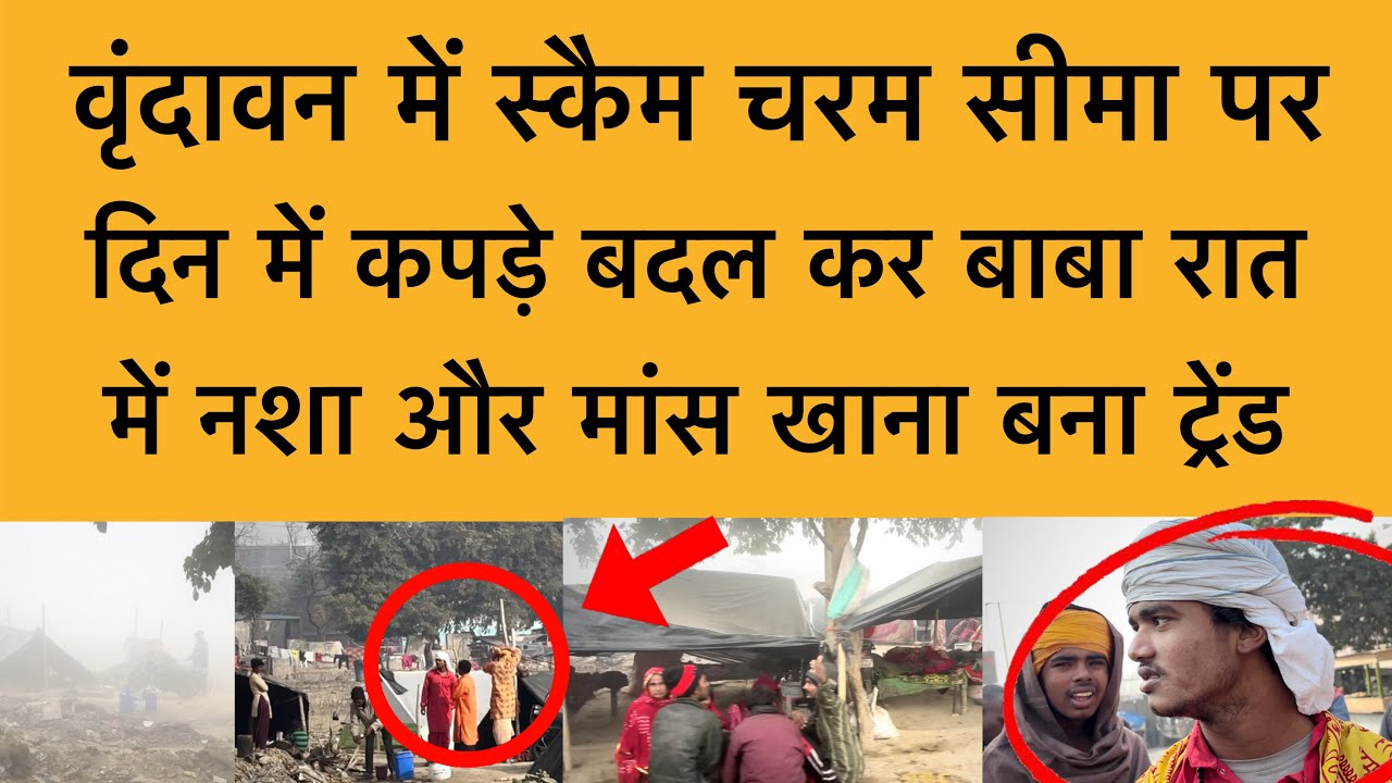15 जनवरी वृंदावन का स्कैम कपड़े बदलकर बाबा रात में नशा और मांस खाने के ट्रेंड Vrindavan news