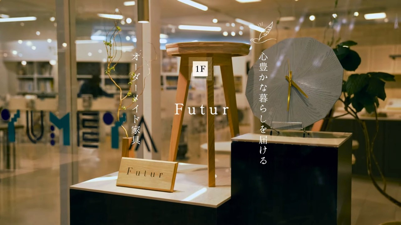 【FUTUR（フュチュール）ゆめやが手掛ける家具ブランド】｜神戸発オーダー家具｜神戸ファッションマート