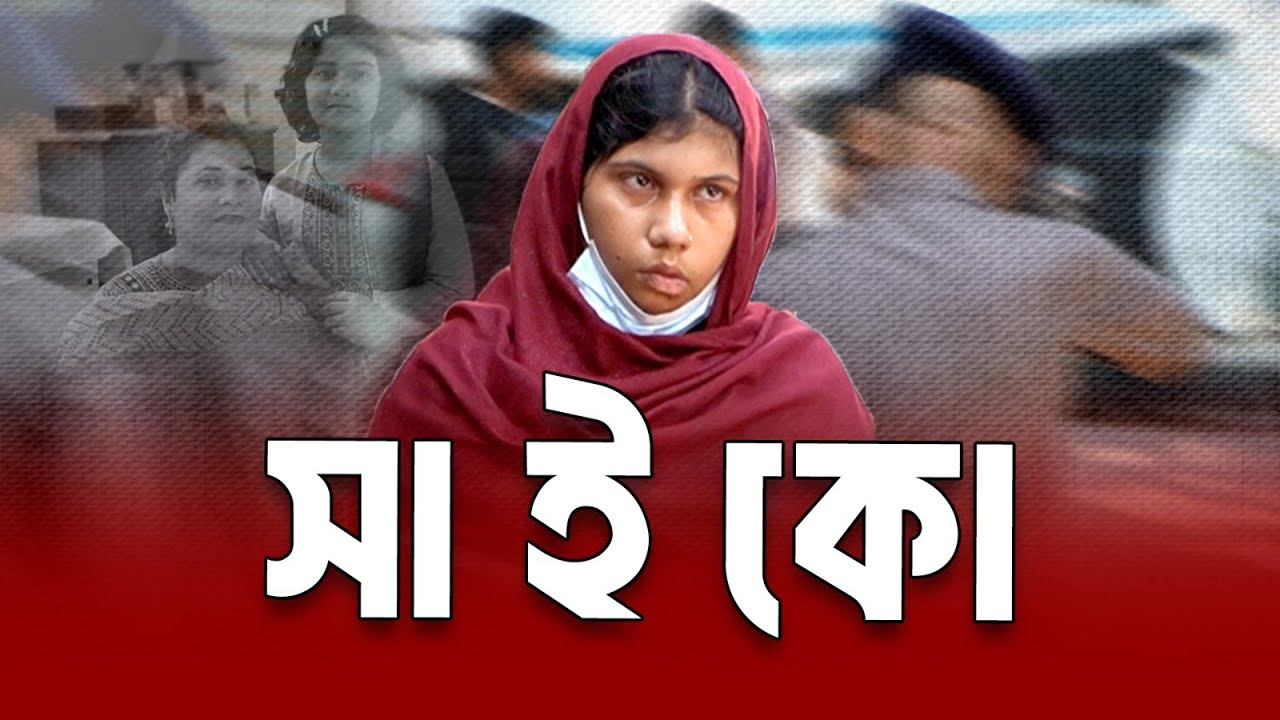 আয়েশা- যেন সিনেমার বি/কা/রগ্রস্ত এক অ/প/রাধীর বাস্তব চরিত্র