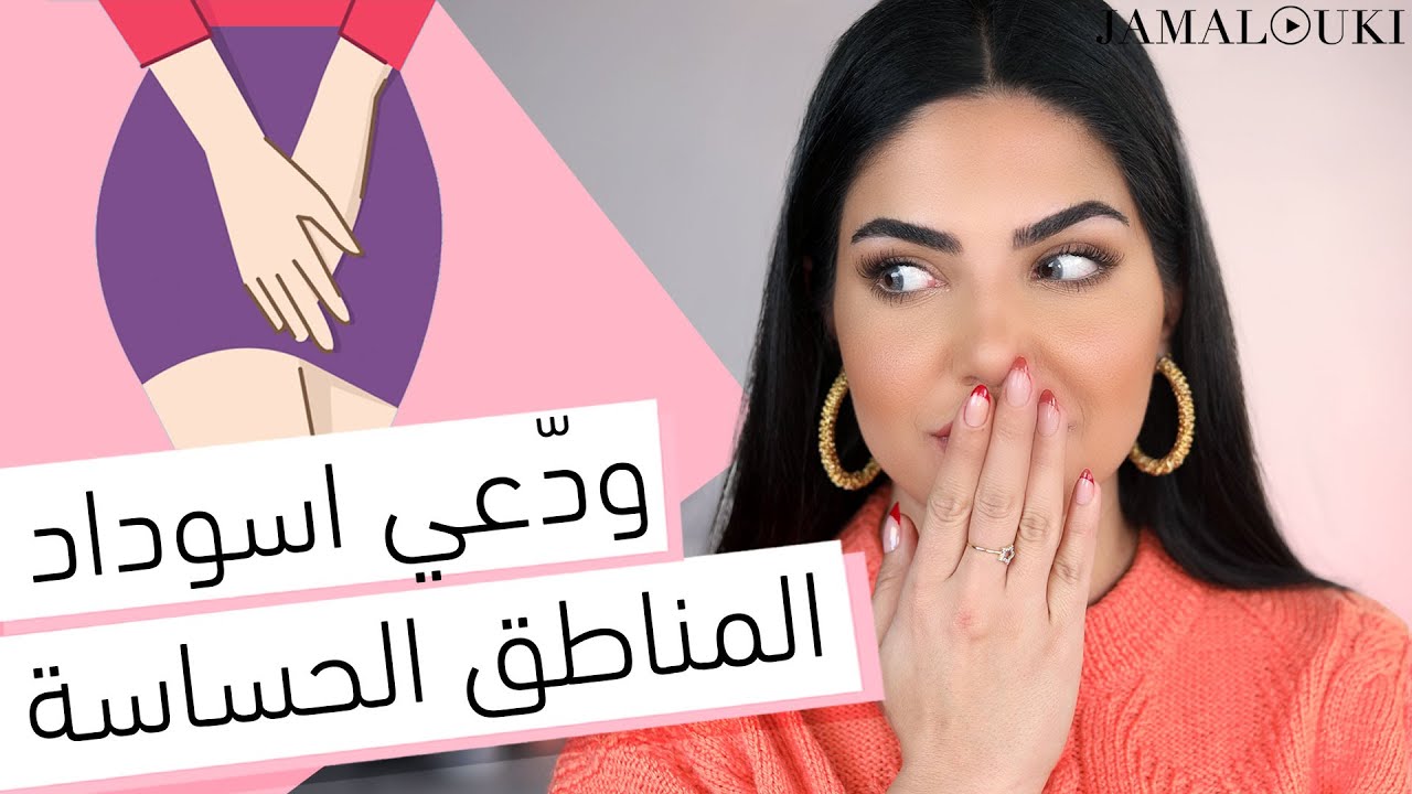تفتيح المناطق الحساسة: عالجي الاسوداد بخطوات منزلية مضمونة | العناية بالبشرة