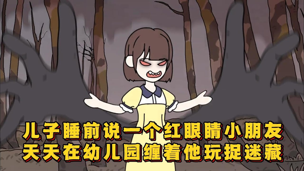 儿子睡前说一个红眼睛小朋友，天天在幼儿园缠着他玩捉迷藏！#小说 #动画#漫画