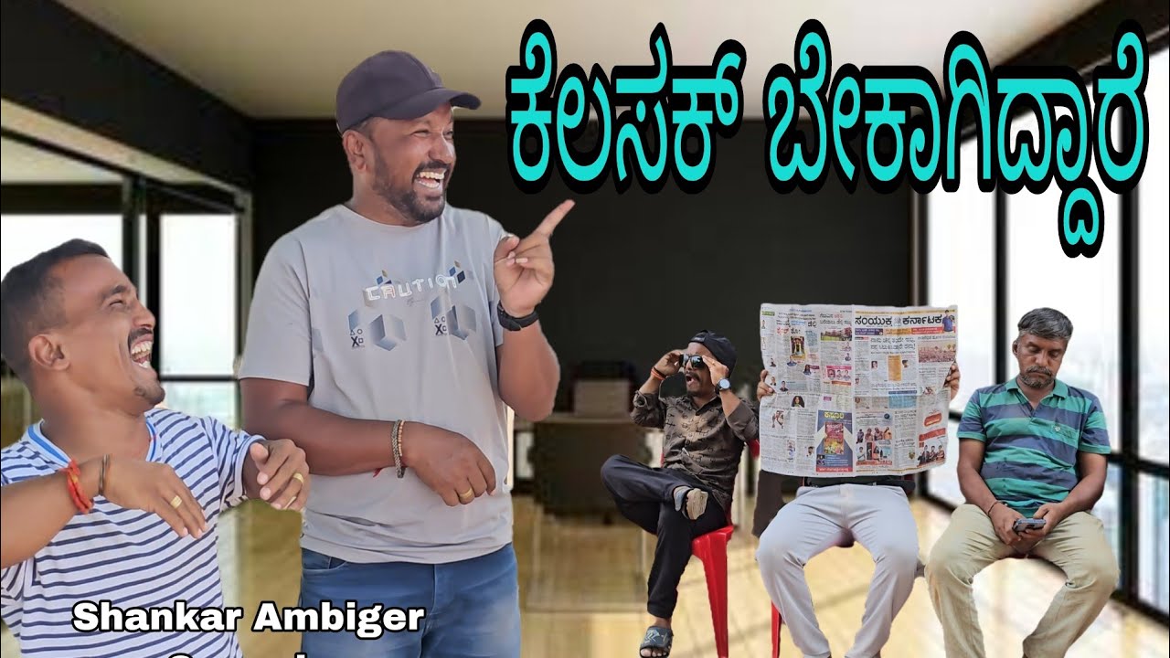ಕೆಲಸಕ್ ಬೇಕಾಗಿದ್ದಾರೆ | Shankar Ambiger Jamkhandi | Kannadacomedy | Uttarkarnatakacomedy | Kannada |