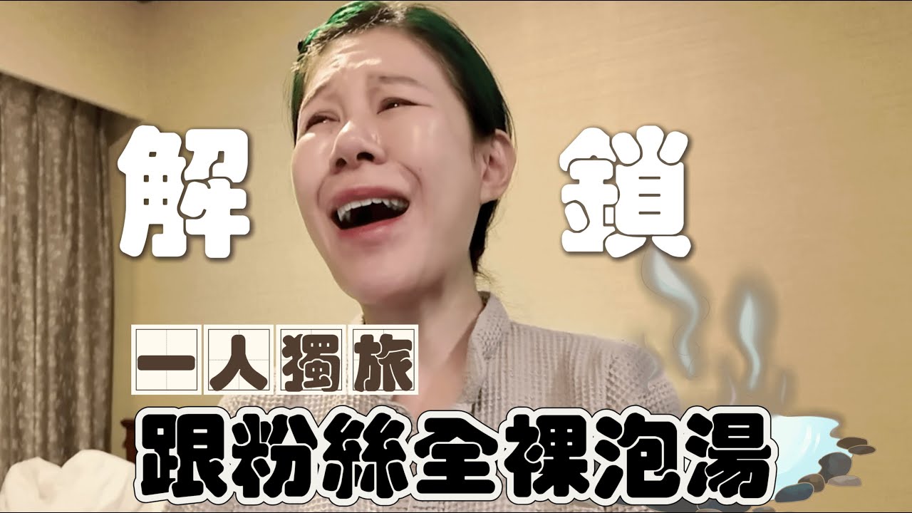 Vlog  I王日本兩週獨旅 結果全裸跟粉絲見面