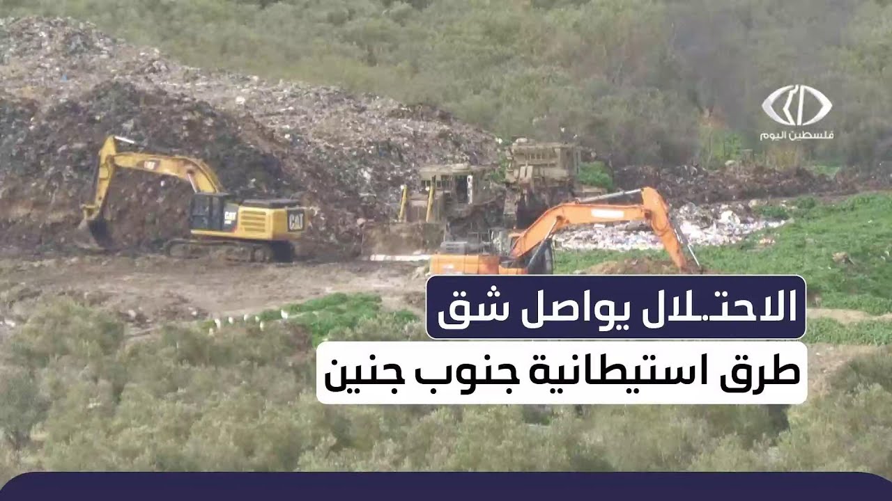 الاحتـ ـلال يواصل شق طرق استيطانية جنوب جنين
