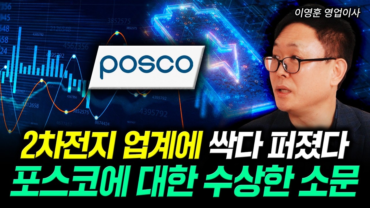 2차전지 업계에 싹다 퍼졌다. 포스코에 대한 수상한 소문 | 이영훈 영업이사 2부