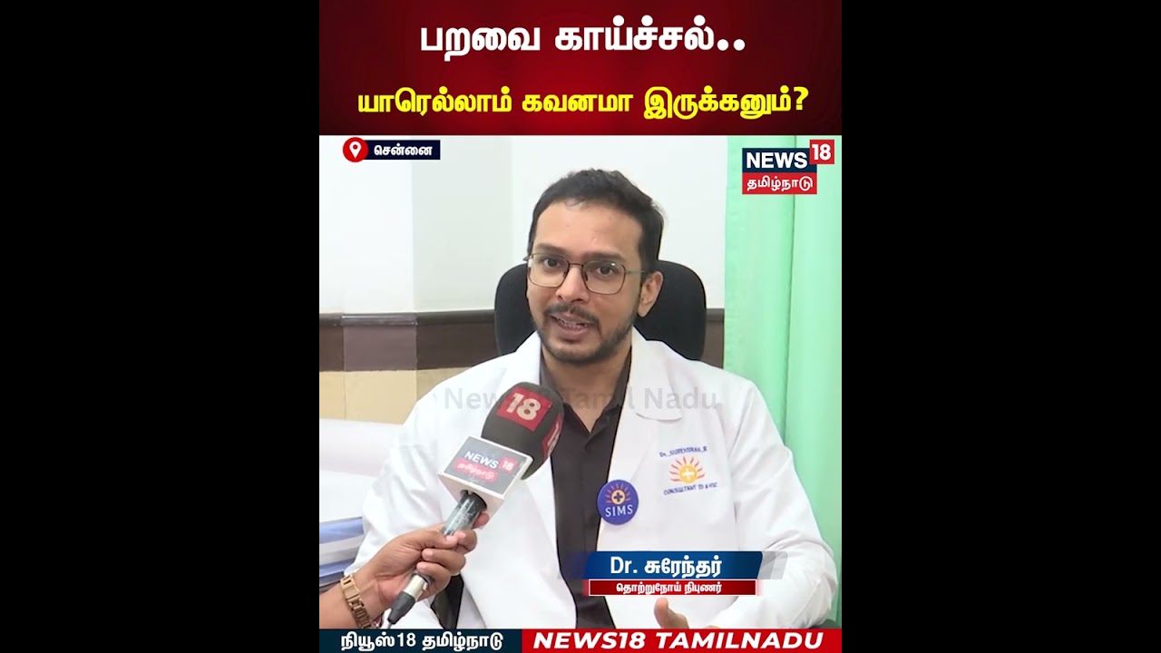 Bird Flu | பறவை காய்ச்சல்..யாரெல்லாம் கவனமா இருக்கனும்? | N18S