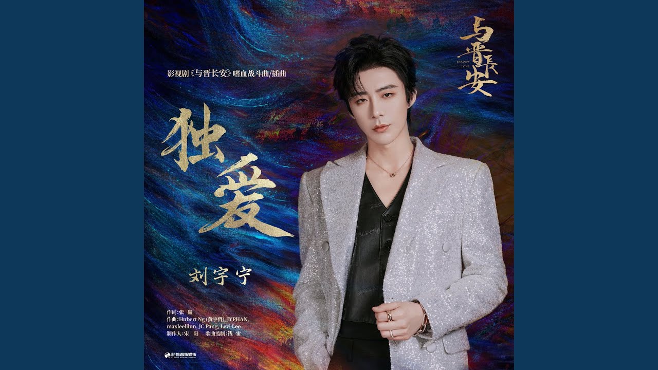 独爱（《与晋长安》影视剧嗜血战斗曲/插曲）
