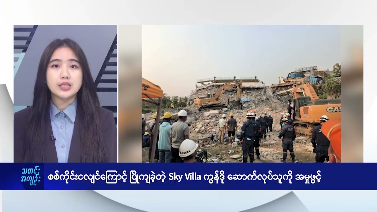 စစ်ကိုင်းငလျင်ကြောင့် ပြိုကျခဲ့တဲ့ Sky Villa ကွန်ဒို ဆောက်လုပ်သူကို အမှုဖွင့် - DVB News