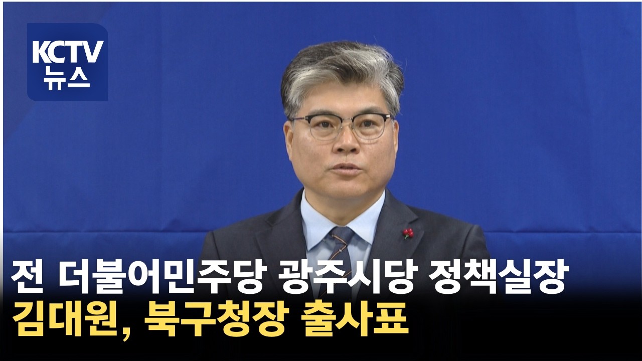 [KCTV뉴스] 김대원 민주당 정책실장, 북구청장 출마