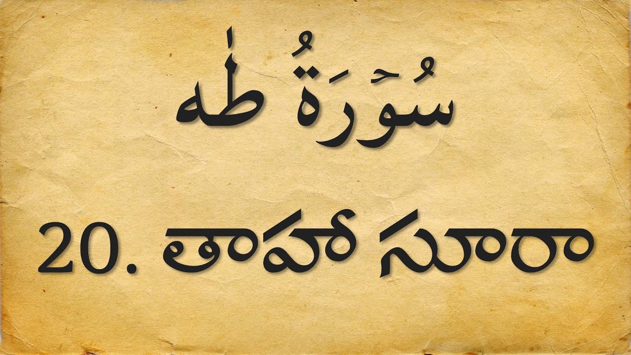 Telugu Quran: 20. తాహా సూరా  Surah Ta-Ha | Arabic with Telugu Translation